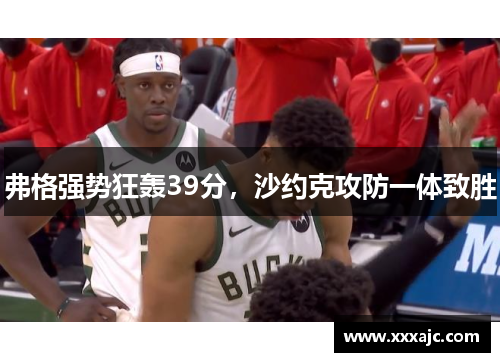 弗格强势狂轰39分，沙约克攻防一体致胜