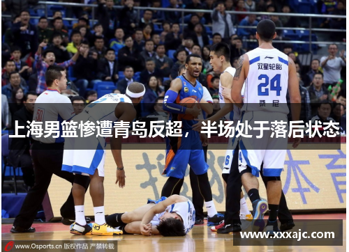 上海男篮惨遭青岛反超，半场处于落后状态