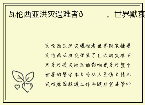 瓦伦西亚洪灾遇难者🙏，世界默哀。