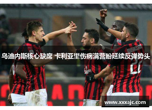 乌迪内斯核心缺席 卡利亚里伤病满营盼延续反弹势头