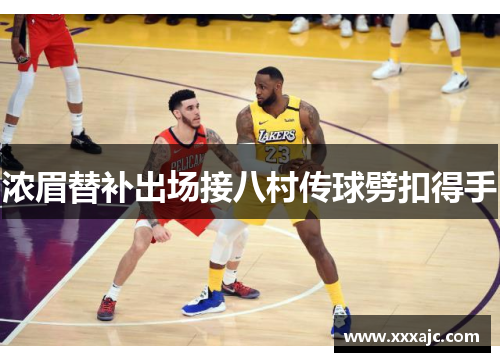 浓眉替补出场接八村传球劈扣得手