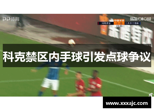 科克禁区内手球引发点球争议