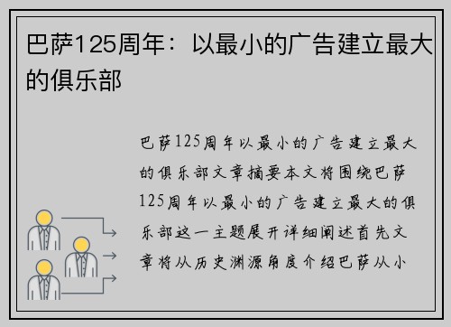巴萨125周年：以最小的广告建立最大的俱乐部
