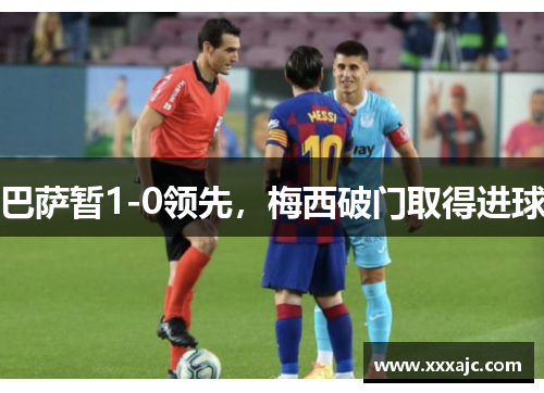 巴萨暂1-0领先，梅西破门取得进球