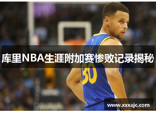 库里NBA生涯附加赛惨败记录揭秘