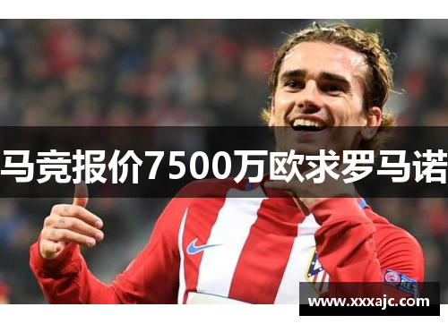 马竞报价7500万欧求罗马诺