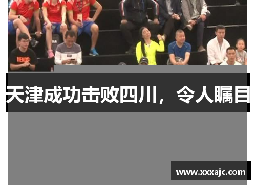 天津成功击败四川，令人瞩目