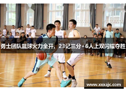 勇士团队篮球火力全开，23记三分+6人上双闪耀夺胜