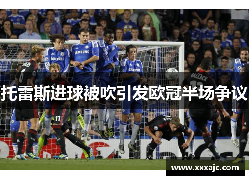 托雷斯进球被吹引发欧冠半场争议