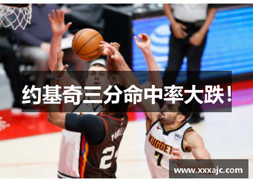 约基奇三分命中率大跌！