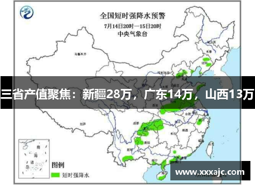 三省产值聚焦：新疆28万，广东14万，山西13万