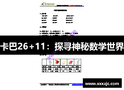 卡巴26+11：探寻神秘数学世界