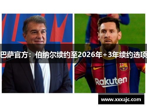 巴萨官方：伯纳尔续约至2026年+3年续约选项