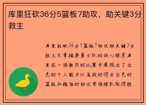 库里狂砍36分5篮板7助攻，助关键3分救主
