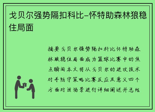 戈贝尔强势隔扣科比-怀特助森林狼稳住局面