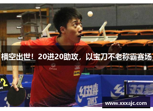 横空出世！20进20助攻，以宝刀不老称霸赛场